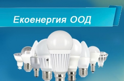Екоенергия ООД - Луминисцентни и LED осветители