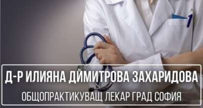 Д-р Илияна Димитрова Захаридова - общопрактикуващ лекар град София