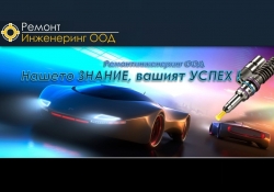 Ремонтинженеринг ООД