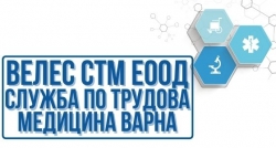 Велес СТМ ЕООД | Служба по трудова медицина Варна