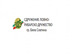СДРУЖЕНИЕ ЛОВНО-РИБАРСКО ДРУЖЕСТВО Бяла Слатина