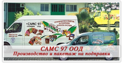 САМС - 97 ООД - производтсво и дистрибуция на едър и дребен пакетаж град Пловдив