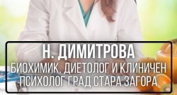 Н. Димитрова - биохимик, диетолог и клиничен психолог град Стара Загора