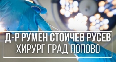Д-р Румен Стойчев Русев &ndash; хирург град Попово