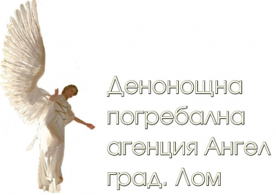 Денонощна погребална агенция Ангел - Лом