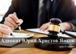 Адвокат Юрий Христов Янков