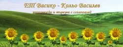 ЕТ - Васико Кольо Василев