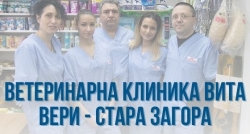Ветеринарна клиника Вита Вери - Стара Загора