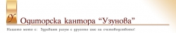Узунова - Одиторска кантора град Пловдив