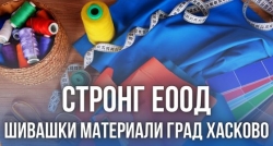 СТРОНГ ЕООД - шивашки материали град Хасково