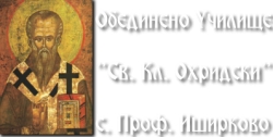 ОУ Свети Климент Охридски -  с. Проф. Иширково
