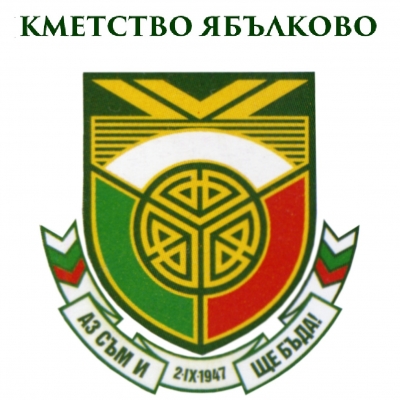 КМЕТСТВО ЯБЪЛКОВО