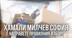 Хамали Mилчев ЕООД - град София