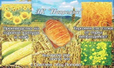 Земеделска Кооперация Напредък - с. Светлен