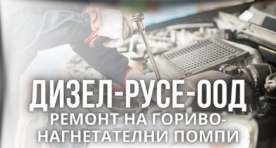Дизел &ndash; град Русе