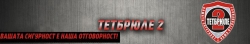 Тетбрюле 2 ООД - Охранителна фирма град Ямбол