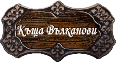 Вълканови - Къща за гости село Левочево, Смолян
