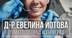 Д-р Евелина Йотова - Стоматолог град Асеновград