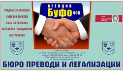 Агенция БУФО ООД - преводи и легализация град Добрич