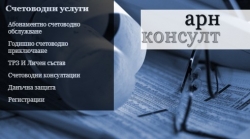 АРН Консулт - счетоводни и правни услуги