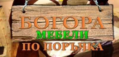 Богора - Мебели Велинград.