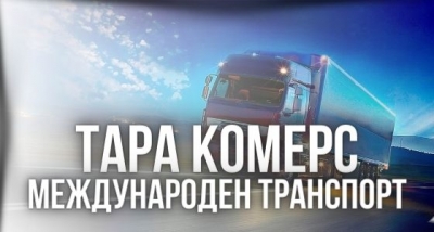 Тара Комерс - Международна транспортна и спедиторска фирма
