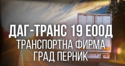 Даг Транс 19 ЕООД - Транспортна фирма град Перник