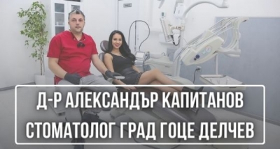 Д-р Александър Капитанов - стоматолог град Гоце Делчев