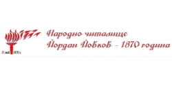 Народно Читалище Йордан Йовков 1870 година - град Добрич