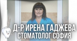 Д-р Ирена Гаджева - Стоматолог град София