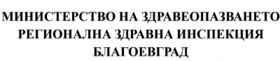 Регионална Здравна Инспекция - РЗИ град Благоевград