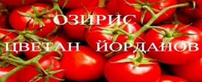 ЕТ Озирис Цветан Йорданов