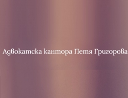 Петя Григорова - Адвокатска кантора град София