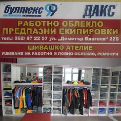 Дакс ООД - Работно облекло