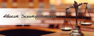 Адвокат Димитър Батаков - Правни услуги - Несебър