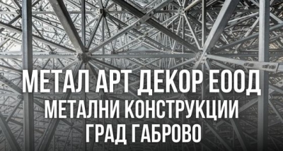 Метал Арт Декор ЕООД &ndash; Метални конструкции град Габрово