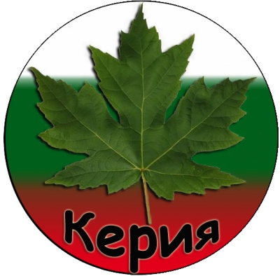 Керия - Градински център град Варна