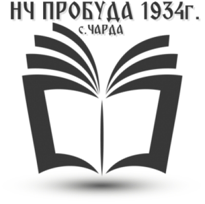 Народно читалище Пробуда &ndash; 1934 с. Чарда