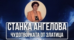 Станка Ангелова - Чудотворката от Златица