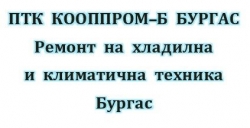 ПТК КООППРОМ-Б БУРГАС ремонт на хладилна и климатична техника град Бургас