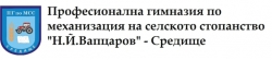 ПГМСС Н.Й. Вапцаров - Средище
