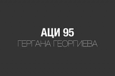 АЦИ 95 | Tърговията с домашни потреби Петрич