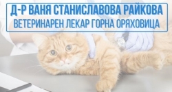 Д-р Ваня Станиславова Райкова - ветеринарен лекар Горна Оряховица