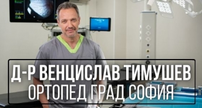 Д-р Венцислав Тимушев - Ортопед град София