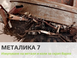 Металика 7 ЕООД - Доставка на вода град Варна