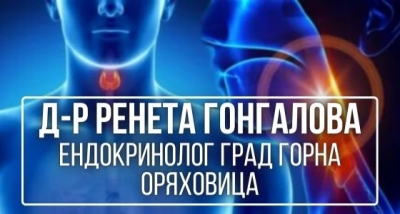 Д-р Ренета Гонгалова - Ендокринолог град Горна Оряховица