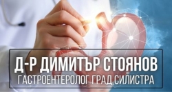 Д-р Димитър Стоянов &ndash; Гастроентеролог град Силистра