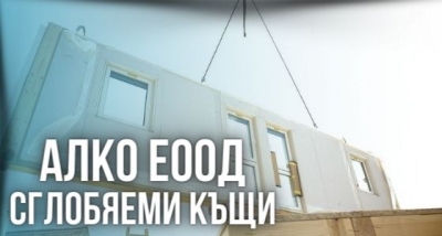 АЛКО ЕООД - Сглобяеми къщи