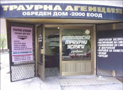 ОБРЕДЕН ДОМ 2000 &ndash; ЕООД