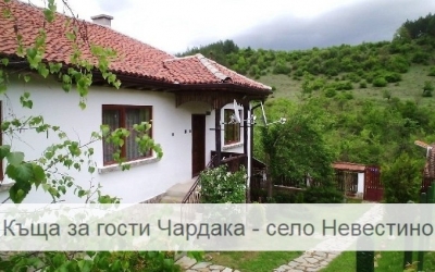 Къща за гости Чардака - Невестино Кюстендил